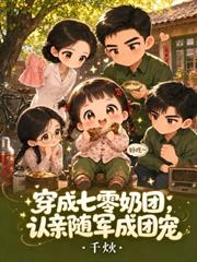穿成七零奶團，認親隨軍成團寵
