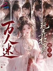 萬人迷真千金，玩弄權臣們被親哭