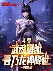 斗羅：武魂睚眥，吾乃龍神降世