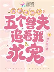 惡雌會讀心？五個獸夫追著我求寵