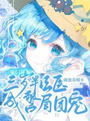 豪門棄崽？三歲半法醫成警局團寵