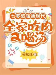 七零破廟通現代，全家吃肉又喝湯