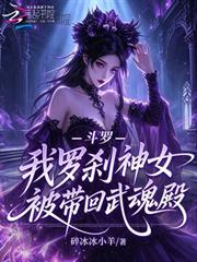 斗羅：我羅剎神女，被帶回武魂殿