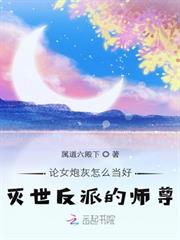 論女炮灰怎麼當好滅世反派的師尊