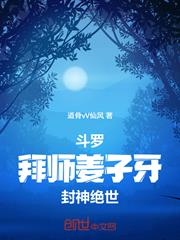 斗羅：拜師姜子牙，封神絕世