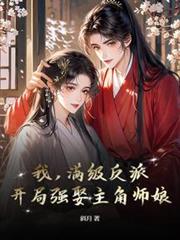 我，滿級反派，開局強娶主角師娘
