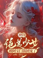 神印：絕美少女被阿寶門笛團寵了