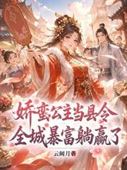 嬌蠻公主當縣令，全城暴富躺贏了