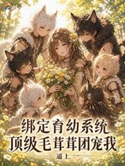 綁定育幼系統，頂級毛茸茸團寵我