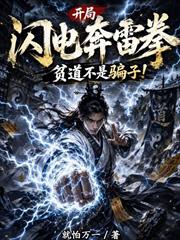 開局閃電奔雷拳，貧道不是騙子！
