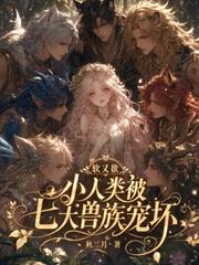 軟又欲，小人類被七大獸族寵壞