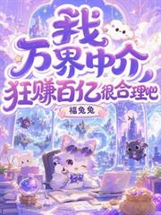 我，萬界中介，狂賺百億很合理吧