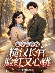 帶空間換嫁，糙漢長官臉紅又心跳