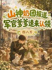 山神奶團報導，軍官爹爹速來認領
