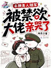 豐腴美人隨軍，被禁慾大佬親哭了