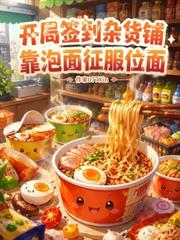 開局簽到雜貨鋪，靠泡麵征服位面