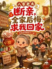 八零老太斷親，全家後悔求我回家