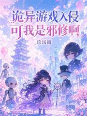 詭異遊戲入侵，可我是邪修啊