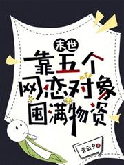 末世：靠五個網戀對象囤滿物資