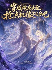 穿成炮灰女配，搶點機緣不過分吧