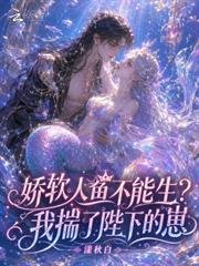 嬌軟人魚不能生？我揣了陛下的崽