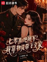 七零拒絕隨軍！我靠物資帶飛全家