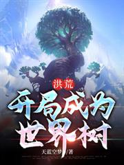 洪荒：開局成為世界樹