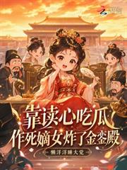 靠讀心吃瓜，作死嫡女炸了金鑾殿