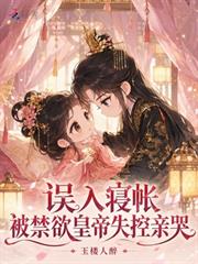 誤入寢帳，被禁慾皇帝失控親哭