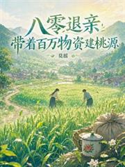 八零退親，帶著百萬物資建桃源