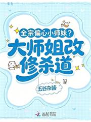 全宗偏心小師妹？大師姐改修殺道