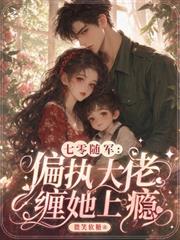 七零隨軍：偏執大佬纏她上癮