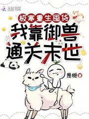 極寒重生囤貨，我靠御獸通關末世