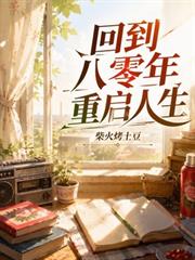 回到八零年重啟人生