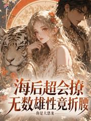 海後超會撩，無數雄性竟折腰