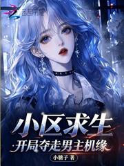 小區求生，開局奪走男主機緣