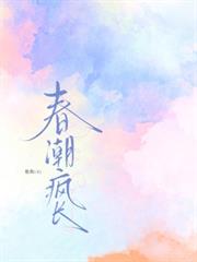 春潮瘋長