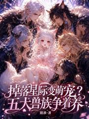 掉落星際變萌寵？五大獸族爭著養