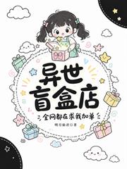 異世盲盒店，全網都在求我加單
