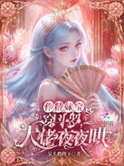 作精妹寶穿斗羅，大佬夜夜哄