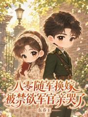 八零隨軍換嫁，被禁慾軍官親哭了