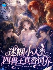 迷糊小人類，四獸王真香飼養