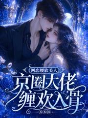 網戀腰軟美人，京圈大佬纏歡入骨