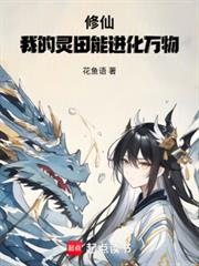 修仙：我的靈田能進化萬物！