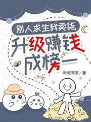 別人求生我賣貨，升級賺錢成榜一