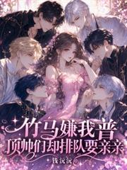竹馬嫌我普，頂帥們卻排隊要親親
