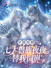 穿越廢雌，七大獸族夜夜替我飼崽