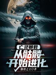 亡靈暴君：從骷髏開始進化