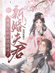 驚！死遁後病嬌情郎成了新婚夫君