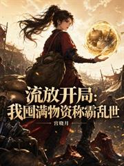 流放開局：我囤滿物資稱霸亂世